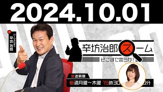 2024.10.01 辛坊治郎 ズーム そこまで言うか！【ゲスト：アブドーラ・アルモーメンさん】