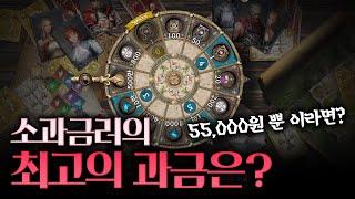 [저니 오브 모나크] 55,000원으로 최고의 효과적인 과금을 하려면??