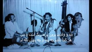 مرحوم استادسرآهنگ دربرنامۀ دآهنگونومحفل وغزل زیبای ابوالمعانی بیدلUstad Sarahang