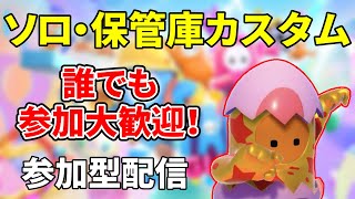 【フォールガイズ配信】誰でも参加歓迎！ソロか保管庫カスタム！！