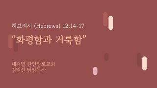 주일설교 10.13.2024 김일선 목사 히브리서 (Hebrews) 12:14-17 “화평함과 거룩함” AKPC  에덴스한인장로교회