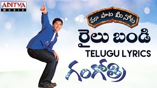 Railu Bandi Full Song With Telugu Lyrics II "మా పాట మీ నోట" II Gangothri Songs