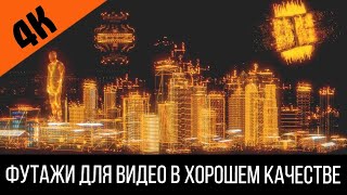 Футаж 2k: Голограмма города и людей в стиле Киберпанк | Футажи с проекцией в 2К разрешении