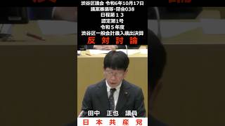 渋谷区議会 令和6年10月17日 038 日程第１３　認定第1号　令和５年度渋谷区一般会計歳入歳出決算 反対討論 田中正也 議員（日本共産党）#shorts