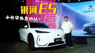 价格到位小米、华为靠边站，银河E5 Flyme Auto体验