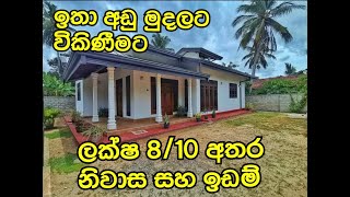 ලක්ෂ 8ත් ලක්ෂ 10ත් අතර නිවස සහා ඉඩම් විකිණීමට | අඩු ගානට හොයන අය බලන්න | For Sale House | #acland