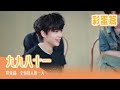 【TF家族 陈天润】《九九八十一 (one last time) 》彩蛋篇：全情投入的一天