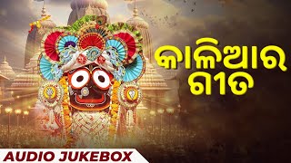 କାଳିଆର ଗୀତ | Kaliara Gita | Audio Jukebox | Odia Bhajan Hits | Odia Jagannath Bhajan