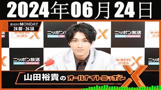 山田裕貴のオールナイトニッポン  2024年06月24日