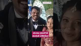 ಮಂಜು ಪಾವಗಡ ಮದುವೆ | Manju Pavagada Marriage Video | Manju Pavagada Wife | Manju Pavagada Wedding