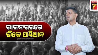 VK Pandian's Election Campaign in Rajnagar | ରାଜନଗରରେ ଭିକେ ପାଣ୍ଡିଆନଙ୍କ ନିର୍ବାଚନ ପ୍ରଚାର |PrameyaNews7