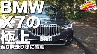 【試乗】BMW新型X7の極上乗り味走り味に感動する