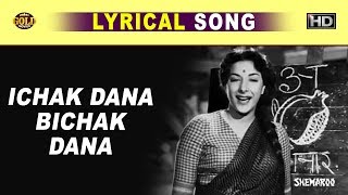 ईचक दाना बीचक दाना Ichak Dana Bechak  - Lata ,Mukesh | Lyrical Song | Nargis,Raj Kapor - Shree 420