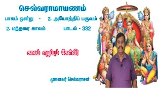 காலம் எழுப்பும் கேள்வி! |செல்வராமாயணம் - சமூக நீதிக்கான இராமாயணம் #tamil #dailyvlog #poetry #ramayan