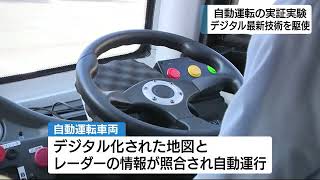 デジタル最新技術を駆使　自動運転の実証実験　静岡・掛川市