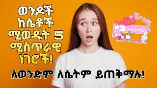 ወንዶች ከሴቶች ሚወዱት🥰 5 ሚስጥራዊ🙈 ነገሮች 🔴ለወንድም ለሴትም ይሆናል! እስከ መጨረሻው እዩት ይጠቅማቹሃል🥰❤