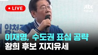 [다시보기] 이재명 상임공동선대위원장, 수도권 표심 공략...서울 양천갑 황희 후보 지지유세-4월 8일 (월) 풀영상 [이슈현장] / JTBC News