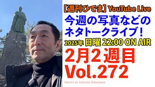 【週刊ひでま】 2月2週目 提督が1週間の気になったSONY・写真・カメラ・ネット・技術系ニュースを紹介します  | Vol.272