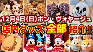 【店内グッズ全部紹介！】ここも要チェック！１２月４日 (日) のボンボ店内の全グッズ紹介！  ＆  ディズニーストア最新グッズ紹介！  /  ボン・ヴォヤージュ