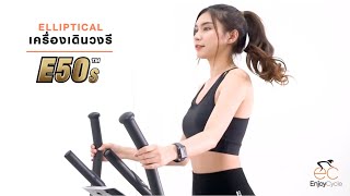 เครื่องเดินวงรี รุ่น E50s ยี่ห้อ IRONTEC ™️