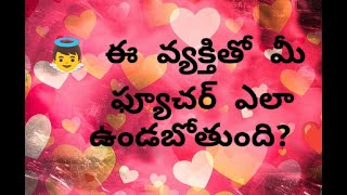 👼 ఈ వ్యక్తి తో మీ ఫ్యూచర్ ఎలా ఉండబోతుంది?💌WhatsApp only: 8247044011 For Personal reading