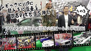 シビックにVIPに軽トラ、単車と異次元のカスタムカー目白押し！　土屋圭市の大阪オートメッセ2024探訪その３【CARトップTV特別編】