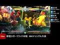 【bbcf2】20210210 新宿スポランbbcfシングル大会【ブレイブルー】