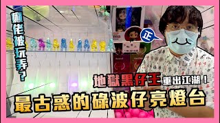 [夾公仔] 最古惑的碌波仔亮燈幸運台！竟然能將Dino玩弄於股掌中？(中字) | 台瘋 得寶商場 九龍灣