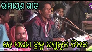 He parama brahma - ହେ ପରମ ବ୍ରହ୍ମ ରଘୁକୂଳ ତିଳକ - ରାମାୟଣ ଗୀତ // Ramayana song