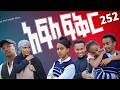 አፍላ ፍቅር 252 - School Life/ስኩል ላይፍ/ #አፍላፍቅር