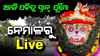 ଆଜି ପବିତ୍ର ସାନ୍ନ ପୂର୍ଣ୍ଣିମା | Live from Nemala | Sri Achyutananda Pitha |@SatyaBhanja