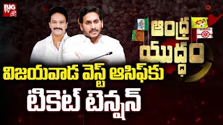 YCP Confusion Over Vijayawada West Seat: విజయవాడ వెస్ట్ ఆసిఫ్ కు టికెట్ టెన్షన్ | Andhra Yuddam