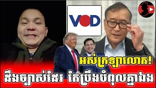 អស់ក្រឡាលោត_Sokunthearak Long react to Sam Rainsy ft VOD