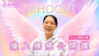 LaHoChi 線上療癒公開課 2024-12-15 ｜Kady導師｜高頻能量手觸療法｜身心靈｜自我療癒｜自我滋養｜靈性｜脈輪療癒｜覺知樂中心｜能量療癒