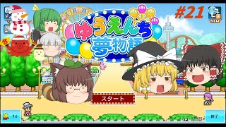 【ゆうえんち夢物語】ゆめの森を作ろう #21【ゆっくり実況】