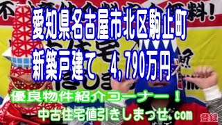 愛知県名古屋市北区駒止町　新築戸建て　4,790万円！新着おすすめ物件情報！   2016/3/13