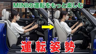 MINIの運転をもっと楽しむドライビングポジション【正しい運転姿勢】