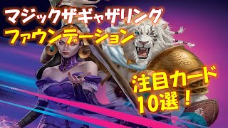 【MTG】マジックザギャザリングのファウンデーション注目カード10選！自分好みの10選です！