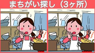 【間違い探し】90秒でまちがいを3つ探そう！脳トレで集中力・注意力向上【クイズ】