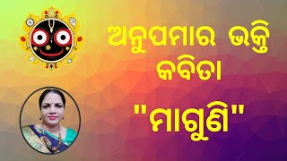 ଅନୁପମାର ଭକ୍ତି କବିତା  \