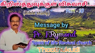 கிறிஸ்த்துவுக்குள் விசுவாசி... Part 10 | Message by Pr. F.Rymond | spirit of life Revival church