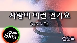 [유니메드-매직씽] 설운도  - 사랑이이런건가요 (남자:G)