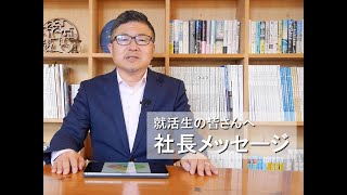 就活生の皆さんへ　株式会社 山弘「社長メッセージ」