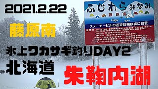 【氷上ワカサギ釣り】北海道朱鞠内湖ワカサギ釣り合宿2日目藤原島南