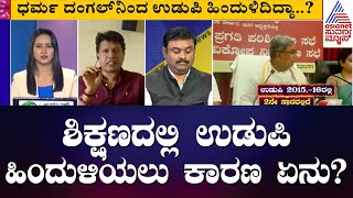 ಕೇಸರಿ ಅಂಗಳದಲ್ಲಿ ಸಿದ್ದು ಗುಡುಗು ! | Discussion On Siddaramaiah Slams BJP Dharma Dangal In Udupi (P 2)