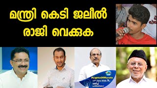 മന്ത്രി കെടി ജലീൽ രാജി വെക്കുക | മുസ്ലിം ലീഗ് ആവശ്യപ്പെടുന്നു | DR KT Jaleel | Muslim Leegue