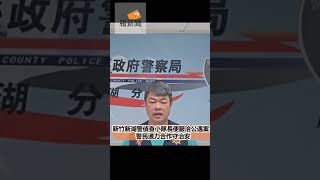 新竹新湖警偵查小隊長便服洽公遇案 　警民通力合作守治安