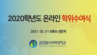 글로벌사이버대학교 2020학년도 온라인 학위수여식 (2021년 3월 1일)