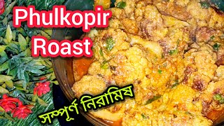 ফুলকপির রোস্ট/Phulkopir Roast ||ভোগে কিংবা নিরামিষ দিনে রুটি,লুচি,পরোটা,পোলাও সবের সাথেই জমে যাবে ||