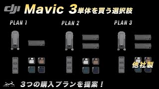 DJI Mavic 3の単体とFly More Comboで迷っている方へ【3つの購入プラン】